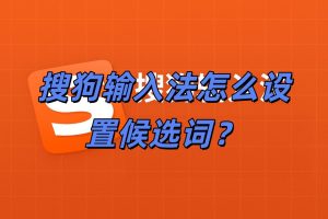 搜狗输入法怎么设置候选词？