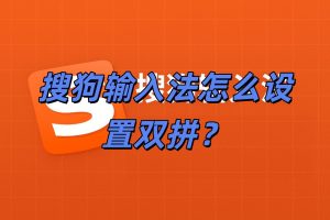 搜狗输入法怎么设置双拼？