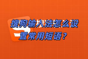搜狗输入法怎么设置常用短语？
