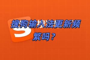 搜狗输入法更新频繁吗？