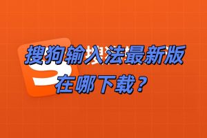 搜狗输入法最新版在哪下载？