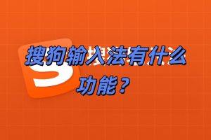 搜狗输入法有什么功能？